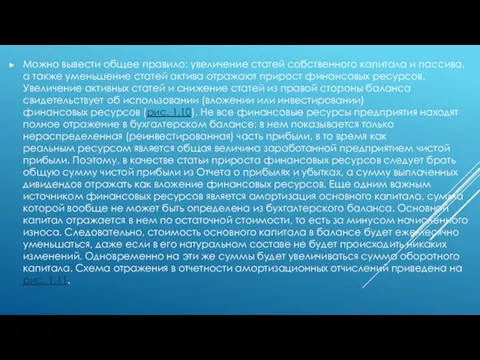 Можно вывести общее правило: увеличение статей собственного капитала и пассива, а также