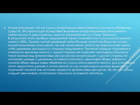 Из рисунка видно, что на сумму амортизации увеличивается стоимость оборотных средств. Это