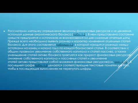 Рассмотрим методику определения величины финансовых ресурсов и их движения, используя данные аналитического