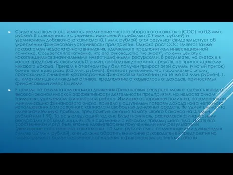 Свидетельством этого является увеличение чистого оборотного капитала (СОС) на 0,3 млн. рублей.