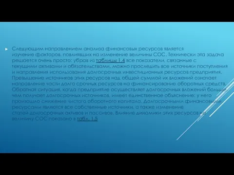 Следующим направлением анализа финансовых ресурсов является изучение факторов, повлиявших на изменение величины