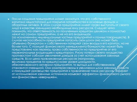 После создания предприятия может оказаться, что его собственного капитала недостаточно для покрытия