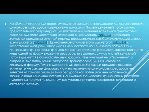 Наиболее интересным аспектом является выявление взаимосвязи между движением финансовых ресурсов и денежными