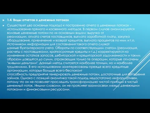 1.4. Виды отчетов о денежных потоках Существует два основных подхода к построению