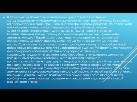 В этом смысле более предпочтительным представляется косвенный метод представления информации о денежных