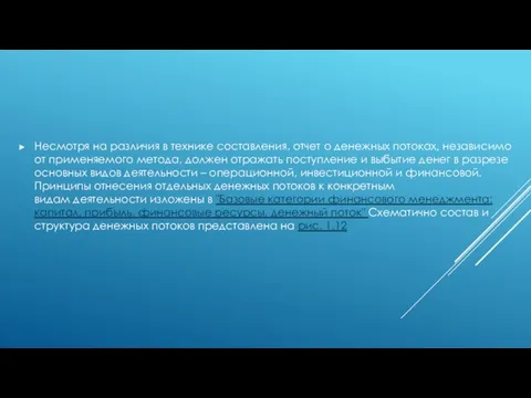 Несмотря на различия в технике составления, отчет о денежных потоках, независимо от