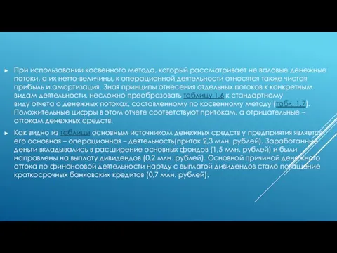 При использовании косвенного метода, который рассматривает не валовые денежные потоки, а их