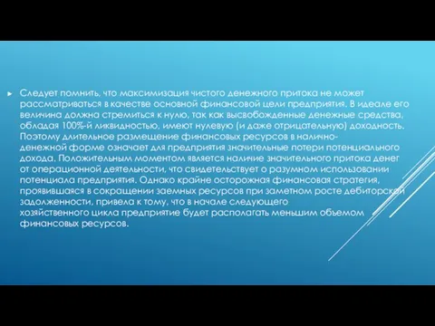 Следует помнить, что максимизация чистого денежного притока не может рассматриваться в качестве