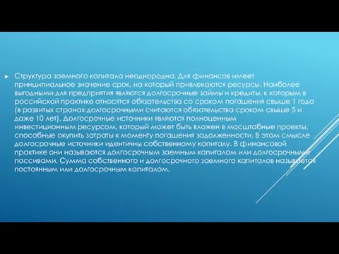 Структура заемного капитала неоднородна. Для финансов имеет принципиальное значение срок, на который