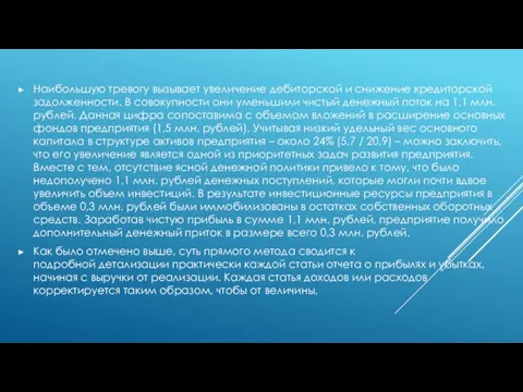 Наибольшую тревогу вызывает увеличение дебиторской и снижение кредиторской задолженности. В совокупности они