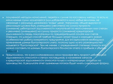 полученной методом начислений, перейти к сумме по кассовому методу, то есть из