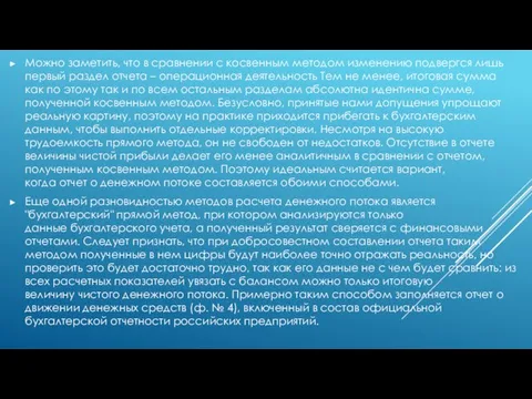 Можно заметить, что в сравнении с косвенным методом изменению подвергся лишь первый