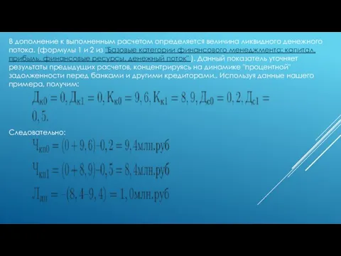 В дополнение к выполненным расчетом определяется величина ликвидного денежного потока. (формулы 1