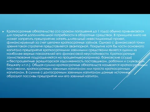 Краткосрочные обязательства (со сроком погашения до 1 года) обычно привлекаются для покрытия