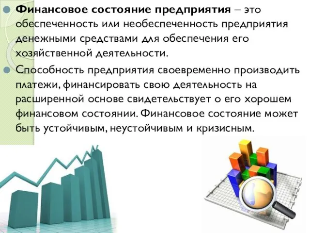 Финансовое состояние предприятия – это обеспеченность или необеспеченность предприятия денежными средствами для