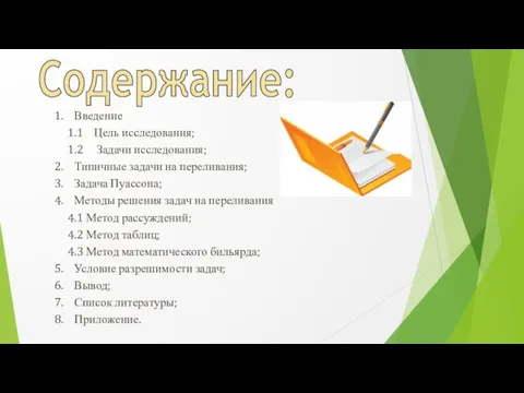 Содержание: 1. Введение 1.1 Цель исследования; 1.2 Задачи исследования; 2. Типичные задачи