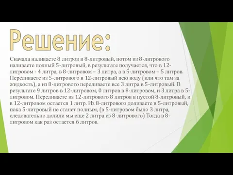 Решение: Сначала наливаете 8 литров в 8-литровый, потом из 8-литрового наливаете полный