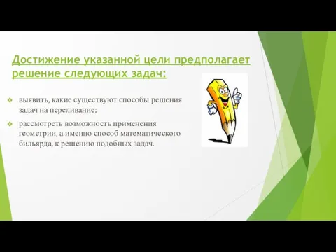 Достижение указанной цели предполагает решение следующих задач: выявить, какие существуют способы решения