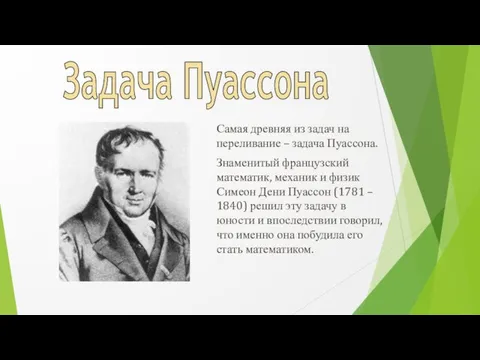 Задача Пуассона Самая древняя из задач на переливание – задача Пуассона. Знаменитый