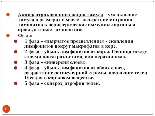 Акцидентальная инволюция тимуса – уменьшение тимуса в размерах и массе вследствие миграции