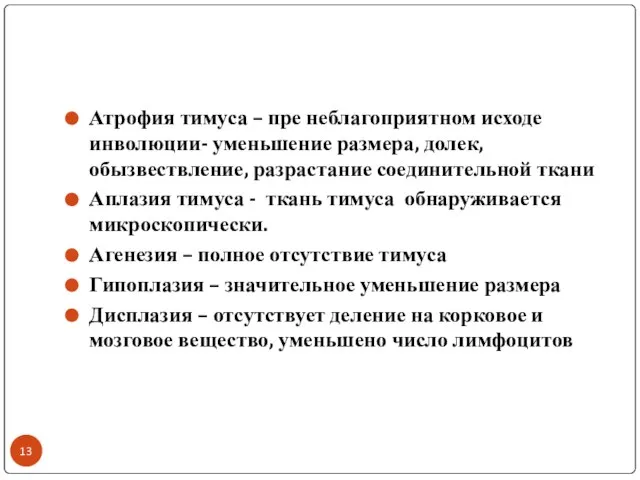 Атрофия тимуса – пре неблагоприятном исходе инволюции- уменьшение размера, долек, обызвествление, разрастание