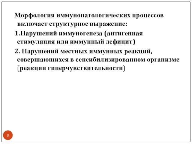 Морфология иммунопатологических процессов включает структурное выражение: 1.Нарушений иммуногенеза (антигенная стимуляция или иммунный