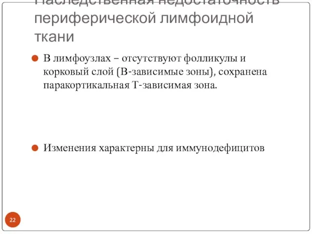 Наследственная недостаточность периферической лимфоидной ткани В лимфоузлах – отсутствуют фолликулы и корковый