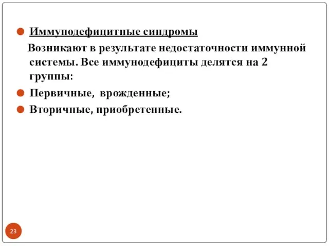 Иммунодефицитные синдромы Возникают в результате недостаточности иммунной системы. Все иммунодефициты делятся на