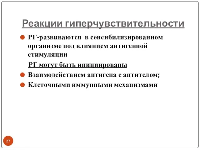 Реакции гиперчувствительности РГ-развиваются в сенсибилизированном организме под влиянием антигенной стимуляции РГ могут