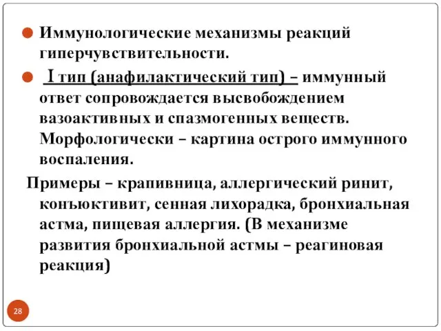 Иммунологические механизмы реакций гиперчувствительности. I тип (анафилактический тип) – иммунный ответ сопровождается