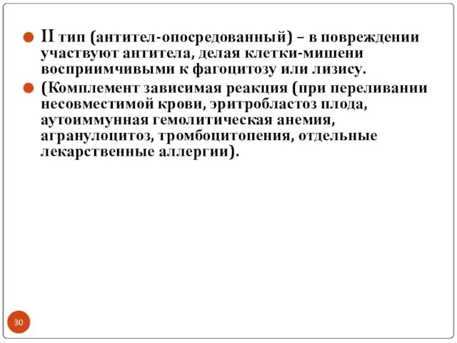 II тип (антител-опосредованный) – в повреждении участвуют антитела, делая клетки-мишени восприимчивыми к