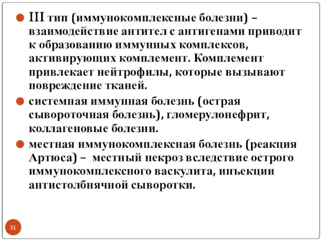 III тип (иммунокомплексные болезни) – взаимодействие антител с антигенами приводит к образованию