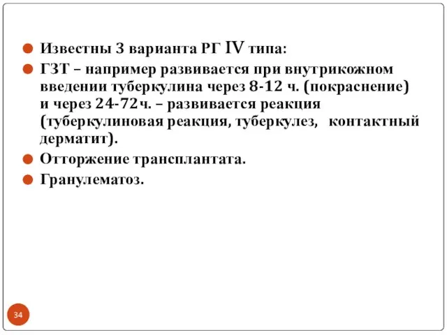 Известны 3 варианта РГ IV типа: ГЗТ – например развивается при внутрикожном