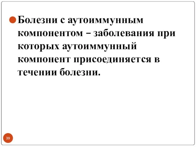 Болезни с аутоиммунным компонентом – заболевания при которых аутоиммунный компонент присоединяется в течении болезни.