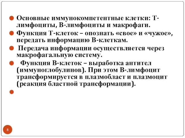 Основные иммунокомпетентные клетки: Т-лимфоциты, В-лимфоциты и макрофаги. Функция Т-клеток – опознать «свое»