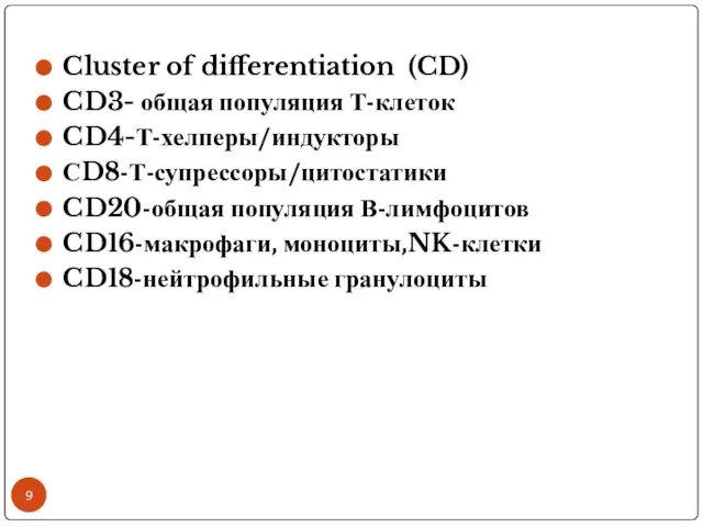 Cluster of differentiation (CD) CD3- общая популяция Т-клеток CD4-Т-хелперы/индукторы СD8-Т-супрессоры/цитостатики CD20-общая популяция