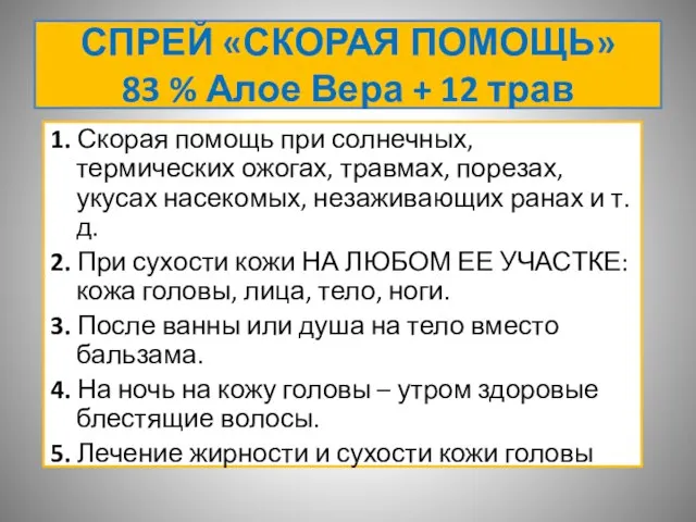 СПРЕЙ «СКОРАЯ ПОМОЩЬ» 83 % Алое Вера + 12 трав 1. Скорая