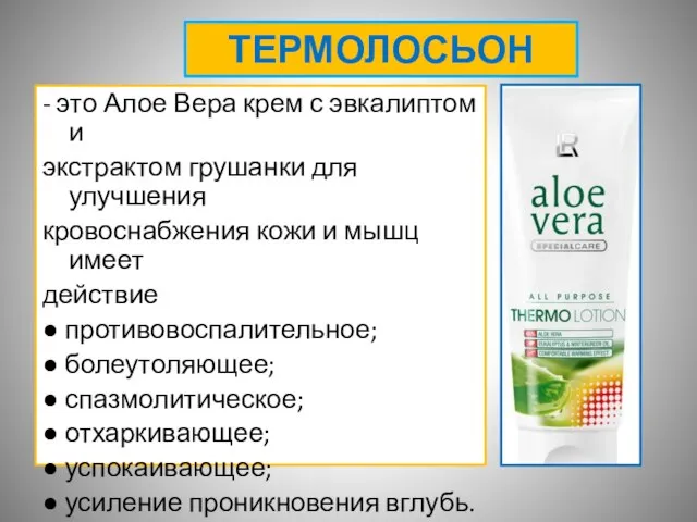 ТЕРМОЛОСЬОН - это Алое Вера крем с эвкалиптом и экстрактом грушанки для