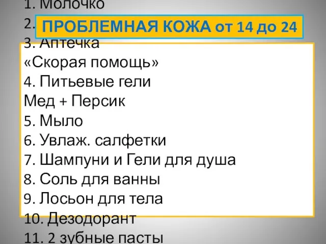 1. Молочко 2. Тоник 3. Аптечка «Скорая помощь» 4. Питьевые гели Мед