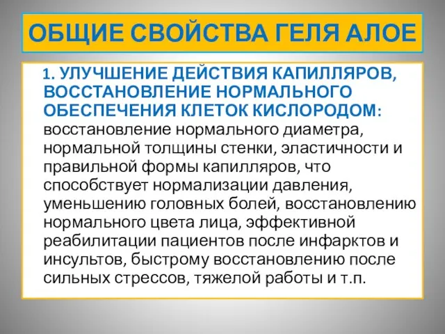 ОБЩИЕ СВОЙСТВА ГЕЛЯ АЛОЕ 1. УЛУЧШЕНИЕ ДЕЙСТВИЯ КАПИЛЛЯРОВ, ВОССТАНОВЛЕНИЕ НОРМАЛЬНОГО ОБЕСПЕЧЕНИЯ КЛЕТОК