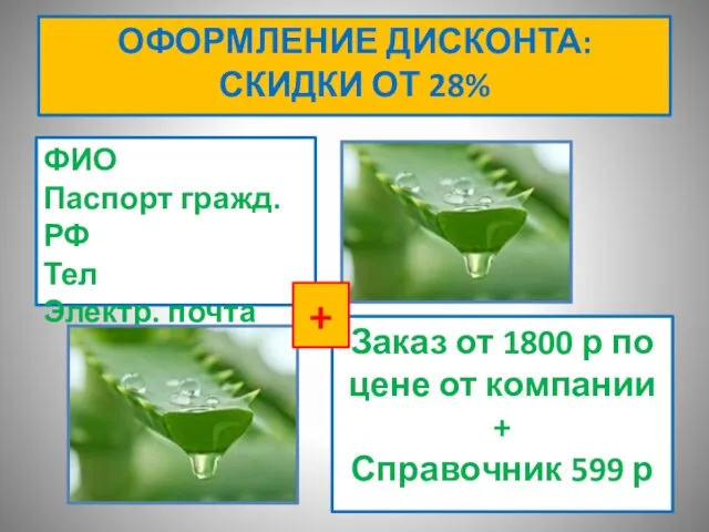 ОФОРМЛЕНИЕ ДИСКОНТА: СКИДКИ ОТ 28% ФИО Паспорт гражд. РФ Тел Электр. почта