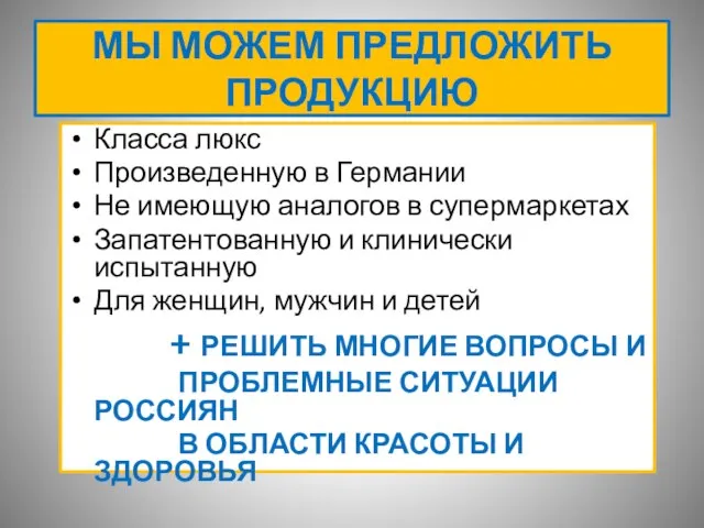 МЫ МОЖЕМ ПРЕДЛОЖИТЬ ПРОДУКЦИЮ Класса люкс Произведенную в Германии Не имеющую аналогов