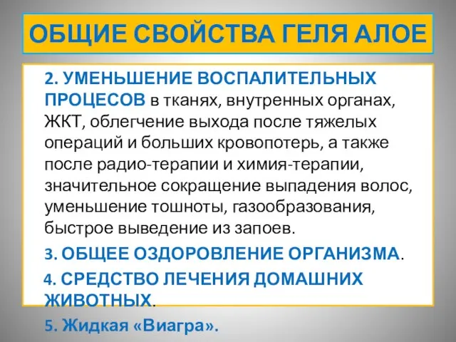 ОБЩИЕ СВОЙСТВА ГЕЛЯ АЛОЕ 2. УМЕНЬШЕНИЕ ВОСПАЛИТЕЛЬНЫХ ПРОЦЕСОВ в тканях, внутренных органах,