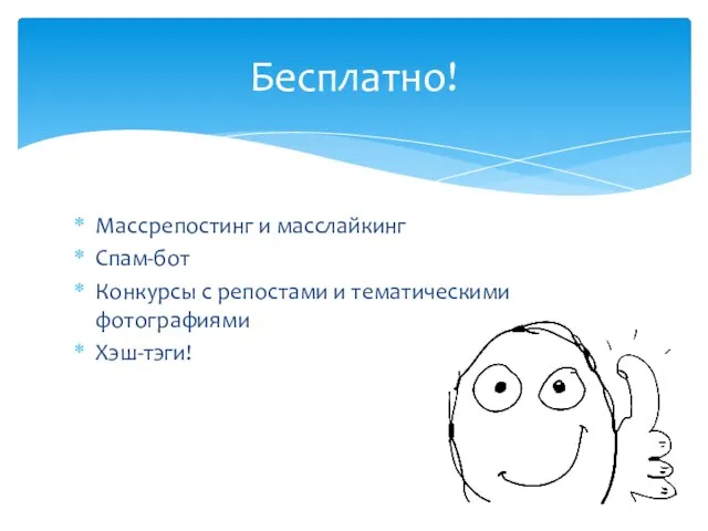 Массрепостинг и масслайкинг Спам-бот Конкурсы с репостами и тематическими фотографиями Хэш-тэги! Бесплатно!