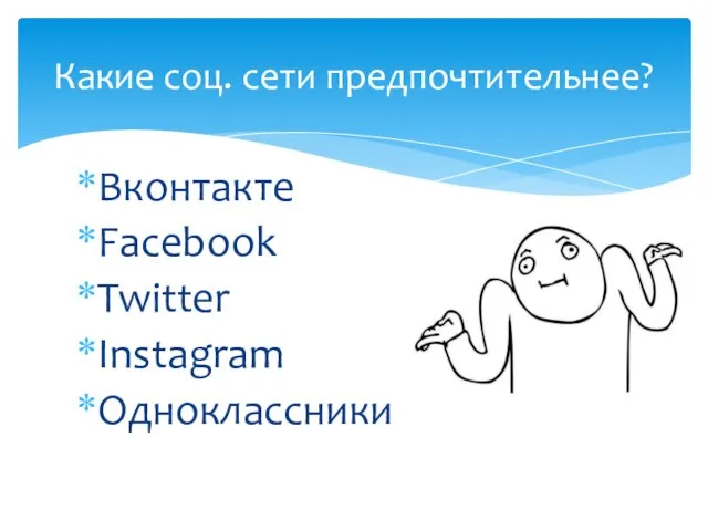 Вконтакте Facebook Twitter Instagram Одноклассники Какие соц. сети предпочтительнее?