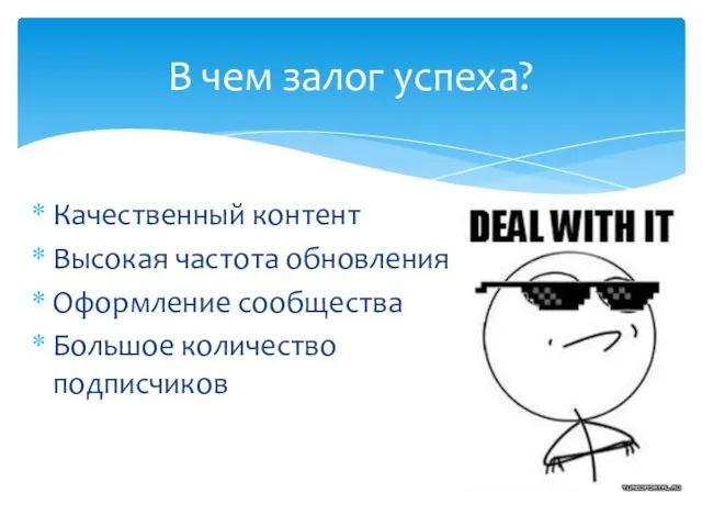 В чем залог успеха? Качественный контент Высокая частота обновления Оформление сообщества Большое количество подписчиков