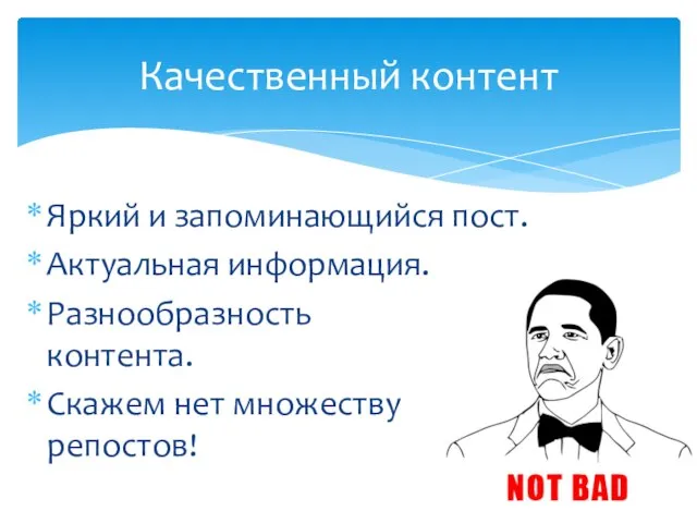 Качественный контент Яркий и запоминающийся пост. Актуальная информация. Разнообразность контента. Скажем нет множеству репостов!