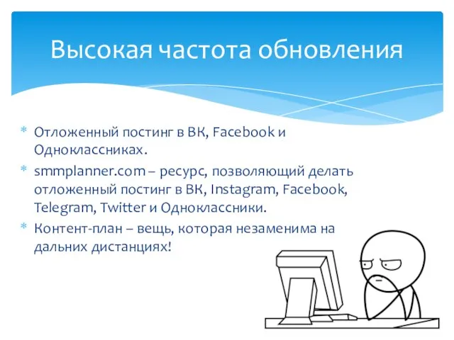 Высокая частота обновления Отложенный постинг в ВК, Facebook и Одноклассниках. smmplanner.com –