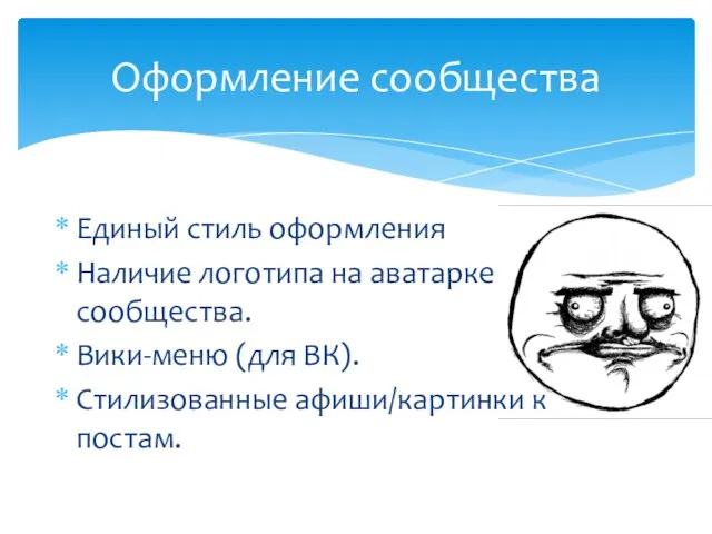 Оформление сообщества Единый стиль оформления Наличие логотипа на аватарке сообщества. Вики-меню (для