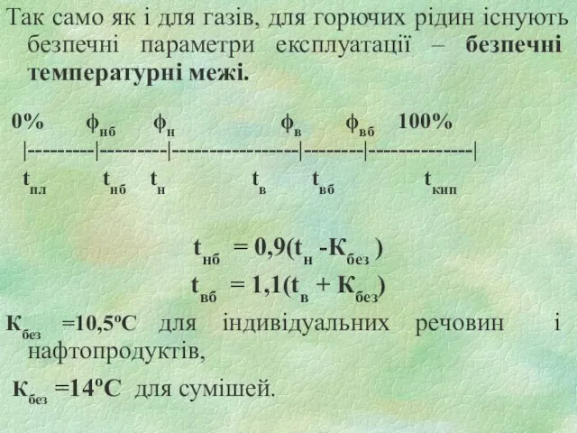 Так само як і для газів, для горючих рідин існують безпечні параметри